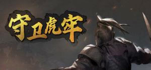 守卫虎牢|v0.7.0|容量507MB|官方中文|Pass Tiger Cage