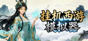 挂机西游模拟器|v1.15.9|容量474MB|官方中文