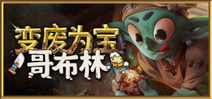 变废为宝哥布林|v1.5.9527|全DLC|新增DLC布里姆海文的艺术家|容量7.01GB|官方中文|Trash Goblin