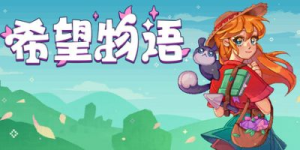 希望物语|Build.23278262|容量223MB|官方中文|Seeds of Calamity