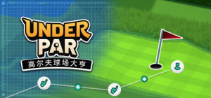 低杆高尔夫球场大亨|Build.23149593|容量1.04GB|官方中文|Under Par Golf Architect