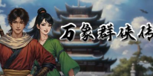 万象群侠传|v1.2.0|容量1.83GB|官方中文