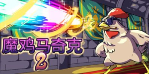 魔鸡马奇克2|v1.1.8|容量883MB|官方中文|Machick 2