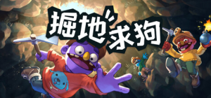 掘地求狗|v1.0.0.R2502联机版|容量742MB|官方中文|Pratfall