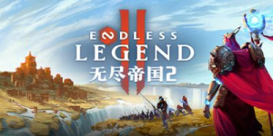 无尽帝国2|v0.0.80.0106|容量11.8GB|官方中文|ENDLESS Legend 2