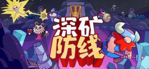 深矿防线|Build.23409034|容量1.61GB|官方中文|Hold The Mine