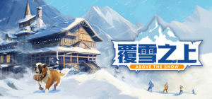 覆雪之上|v1.1|容量4.24GB|官方中文|Above the Snow