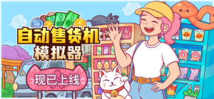 自动售货机模拟器|v1.1.1|容量4.68GB|官方中文|Vending Machine Co.