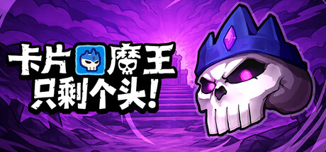 卡片魔王：只剩个头！|v260526|容量1.57GB|官方中文|Demon Lord: Just a Block
