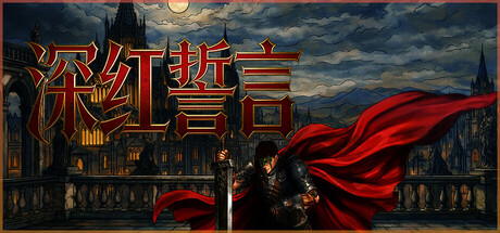 深红誓言|v1.4.19|容量11.33GB|官方中文|Crimson Oath