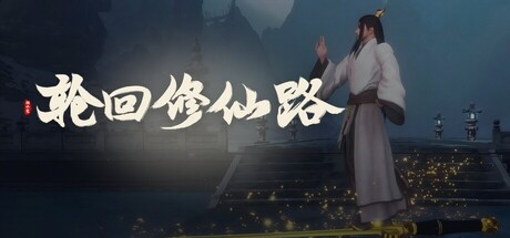轮回修仙路|Build.23342528|容量12.4GB|官方中文|Lunhuixiuxianlu