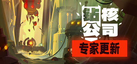 钻核公司|v1.254|全DLC|容量3GB|官方中文|Drill Core