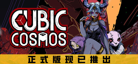虚妄之盒|v1.0.3|容量799MB|官方中文|Cubic Cosmos