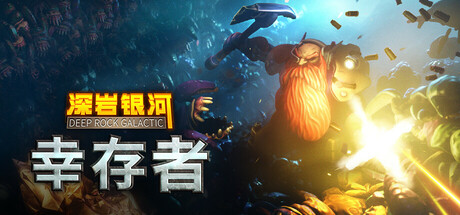 深岩银河：幸存者|v1.1.36P|全DLC|容量3.96GB|官方中文|Deep Rock Galactic: Survivor