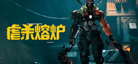 虐杀熔炉|v20260511|全DLC|容量26.5GB|官方中文|KIBORG
