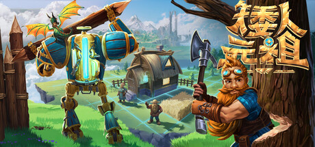 矮人元祖|Build.23304548|容量5.86GB|官方中文|First Dwarf