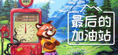最后的加油站|Build.23357418|容量736MB|官方中文|The Last Gas Station