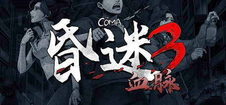 昏迷3：血脉|v1.1.41|容量8.81GB|官方中文|The Coma 3: Bloodlines