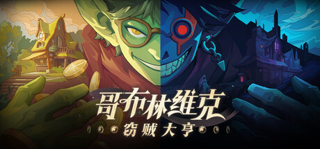 哥布林维克：窃贼大亨|v1.0.21|容量1.81GB|官方中文|Goblin Vyke: The Thief Tycoon