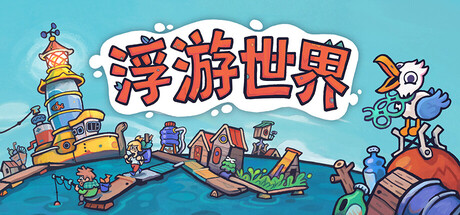 漂流品|浮游世界|v1.0.1f6|全DLC|容量1.39GB|官方中文|Flotsam