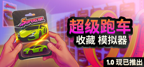 超级跑车收藏模拟器|Build.23360069|容量7.73GB|官方中文|Supercar Collection Simulator