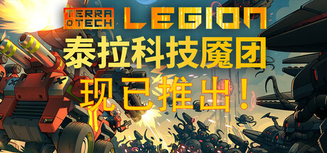 泰拉科技魇团|Build.23340034|容量6.22GB|官方中文|TerraTech Legion
