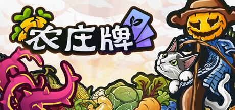 农庄牌|v1.0.7|容量570MB|官方中文|Cropdeck