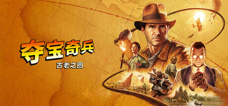 夺宝奇兵：古老之圈|v20260512|容量125GB|官方中文|赠修改器|Indiana Jones and the Great Circle