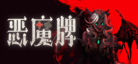 恶魔牌|Build.23248369|官方中文