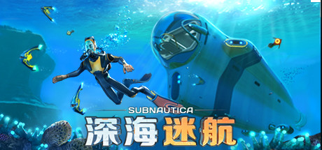 深海迷航|Build.03102025联机版|容量6.55GB|官方中文|Subnautica