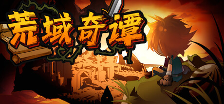 荒域奇谭|v1.1.9|官方中文