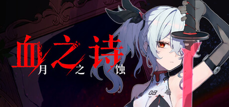 血之诗：月之蚀|v0.7.6.5|容量8.44GB|官方中文|Poetry of Blood: Eclipse