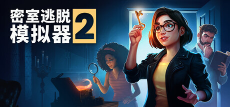 密室逃脱模拟器2|v17323r联机版|容量15.1GB|官方中文|Escape Simulator 2