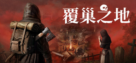 覆巢之地|v0.7.11.1联机版|容量12.1GB|官方中文|Nested Lands
