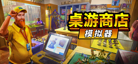 桌游商店模拟器|v1.0正式版|容量3.04GB|官方中文|Tabletop Game Shop Simulator
