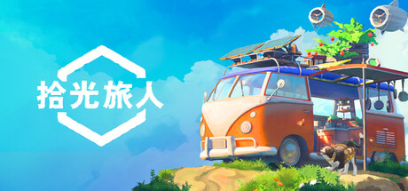 拾光旅人|v1.0.13|容量12.25GB|官方中文|Outbound