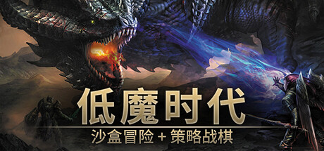 低魔时代|v0.92.05|容量285MB|官方中文|Low Magic Age