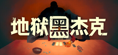 地狱黑杰克|v1.0.5.227|容量2.92GB|官方中文|Black Jacket