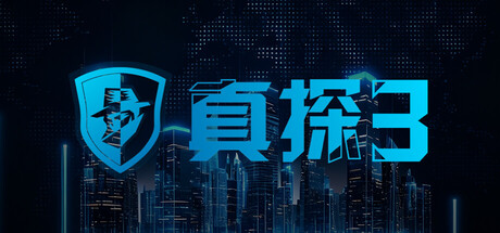 真探3|v20260526|容量1.07GB|官方中文|CaseCracker3