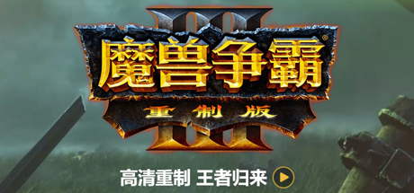 魔兽争霸3：重制版|v2.0.3|附局域网联机工具|容量32GB|官方中文|Warcraft III: Reforged