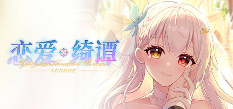 恋爱绮谭 不存在的回忆|Build.19752534|容量6.87GB|官方中文|Mystery Lover:Nonexistent Memories