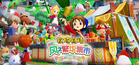 牧场物语 来吧！风之繁华集市|v1.5.0|全DLC|新增DLC至臻甜蜜套装|容量5.29GB|官方中文|STORY OF SEASONS: Grand Bazaar