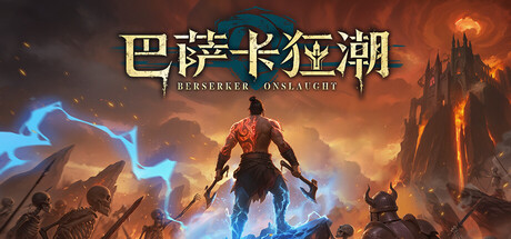 巴萨卡狂潮|Build.23343151|容量9.02GB|官方中文|Berserker Onslaught