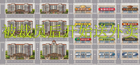 被裁员后开始送外卖|v1.0.0|官方中文