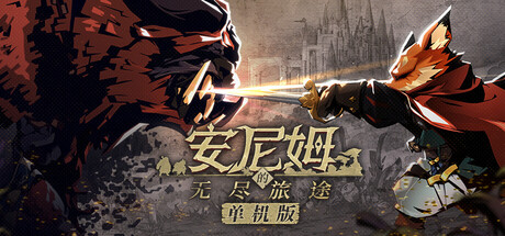 安尼姆的无尽旅途|Build.23365768|容量3.71GB|官方中文|DONG WU: ODYSSEY