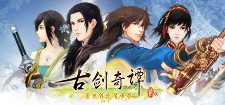 古剑奇谭2|Build.2132078|容量6.16GB|官方中文|GuJian2