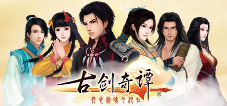 古剑奇谭1|Build.2263081|容量9.04GB|官方中文|GuJian