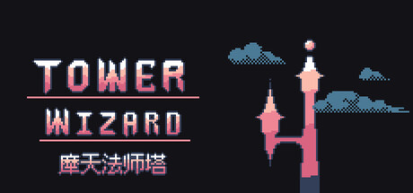 摩天法师塔|Build.23289626|容量118MB|官方中文|Tower Wizard