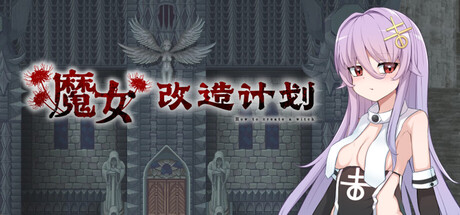 魔女改造计划|Build.21032962|容量590MB|官方中文|How to create a witch