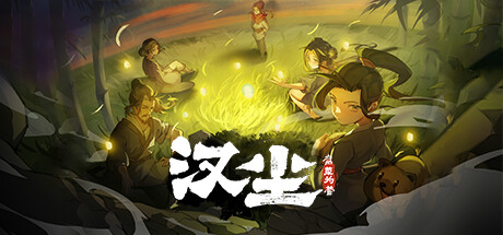 汉尘：腐草为萤|v0.7af8|容量6.05GB|官方中文